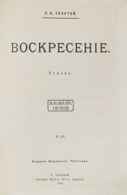 [Первое отдельное издание последнего романа Льва Толстого]. Толстой Л.Н. Воскресение. Роман. Purleigh; Maldon; Essex: Изд. Владимира Черткова, 1899.